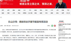 中國工業(yè)新聞網(wǎng)6月30日報(bào)道：樂山沙灣：德勝釩鈦開展節(jié)能宣傳周活動